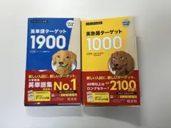 英単語ターゲット1900＆英熟語ターゲット1000