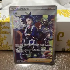 セキ