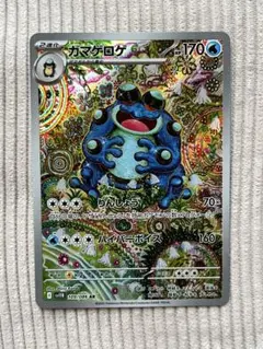 ガマゲロゲ AR ブラックボルト 109/086 カンダシンジ　10枚 ブラックボルト AR】ガマゲロゲ 109/086 - マナソース