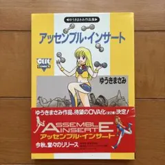 アッセンブル・インサート ゆうきまさみ OUT COMICS