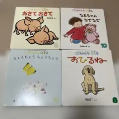 こどものも 012 絵本セット 4冊