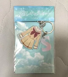 響け！ユーフォニアム　推しキャラセット　川島緑輝