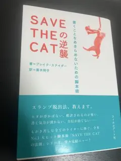 SAVE THE CATの逆襲 書くことをあきらめための脚本術 フィルムアート社