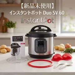 未使用】Instant Pot電気圧力鍋 DUO GOURMET60 5.7L - メルカリ