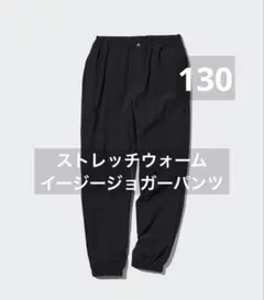 ストレッチウォームイージージョガーパンツ　130 ユニクロ