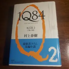 1Q84 【BOOK2】