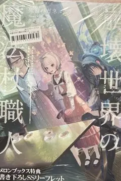 崩壊世界の魔法杖職人 3 メロンブックス 特典 ssリーフレット - メルカリ