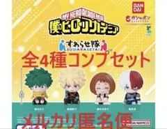✨僕のヒーローアカデミア すわらせ隊 全4種コンプセット✨