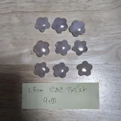 穴あきアメジストビーズ 1.5cm 9個セット