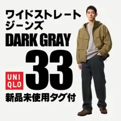 【新品未使用】UNIQLO ワイドストレートジーンズ 33