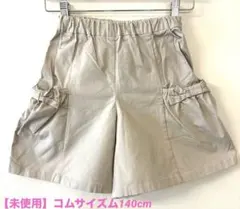 【未使用】コムサイズム キュロット 140 ショートパンツ