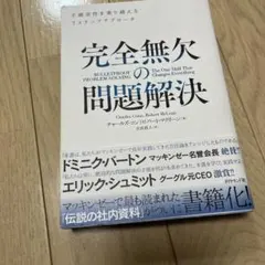完全無欠の問題解決