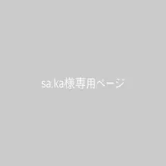 sa.ka様専用ページ