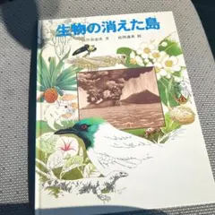 生物の消えた島 福音館の科学の本 田川日出夫 松岡達英