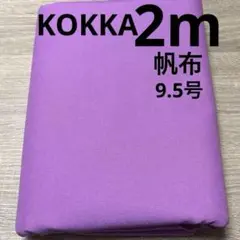 【特価】お値下げ最終出品SALE★ラスト3枚★帆布★ラベンダー色★9.5号★