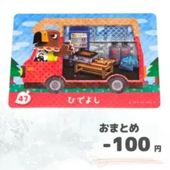 どうぶつの森　amiiboカード　ひでよし