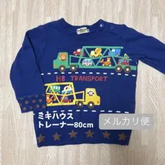 ミキハウス HOT BISCUITSトレーナー 80cm