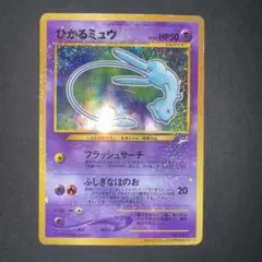 ひかるミュウ 旧裏 コロコロ 付録 ポケモンカード 渦巻きホロ 美品