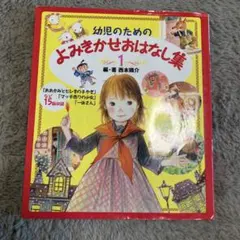 幼児のためのよみきかせおはなし集 1
