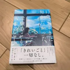 １７歳のときに知りたかった受験のこと、人生のこと。