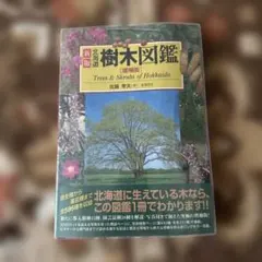 北海道樹木図鑑 Trees & Shrubs of Hokkaidoのサムネイル