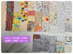 ハギレ♡5cm角♡125枚セット♡生成り♡黄色♡イエロー♡オレンジ