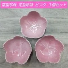 葉型珍味 花型珍味 ピンク ３個セットのサムネイル
