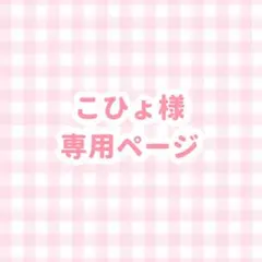 ♡ こひょ様専用ページ ♡