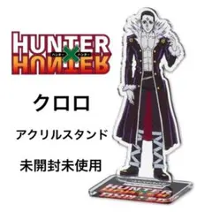 2026年最新】hunter×hunter クロロ アクリルスタンドの人気アイテム