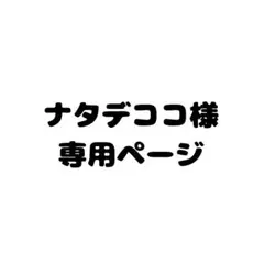 ナタデココ様 専用ページ