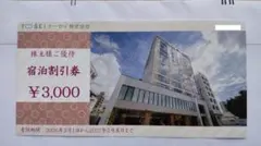 トーセイ 宿泊割引券 3000円分 2027年2月末日までのサムネイル