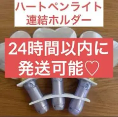 ハートペンライト 連結ホルダー 落下防止シート