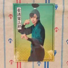 忍ミュ 15弾初演 ブロマイド 食満