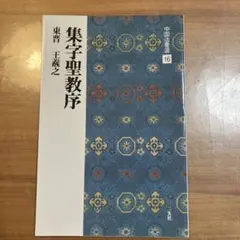 五体字類　五体字典　書体字典　書道用語辞典　野バラ社　東晋　王義之　集字聖教序 五体字類 五体字典 書体字典 書道用語辞典 野バラ社 東晋 王