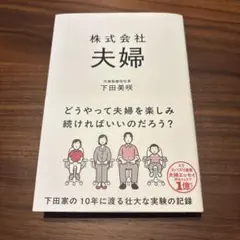 株式会社夫婦　下田美咲