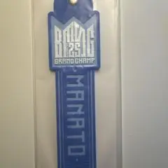 BMSG FES'25 オンラインくじ　タオルホルダー　MANATO