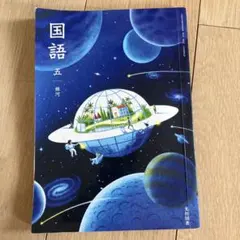 国語 5 光村図書 小学国語 教科書 5年生 令和8年度版 - メルカリ
