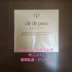 新品未開封】クレ•ド•ポーボーテ クレームアンタンシヴn50g（レフィル