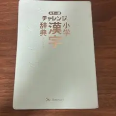 チャレンジ小学漢字辞典 カラー版 コンパクト版