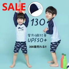 ★SALE★男の子水着 サメ柄 長袖ラッシュガード 帽子付きUPF50+130