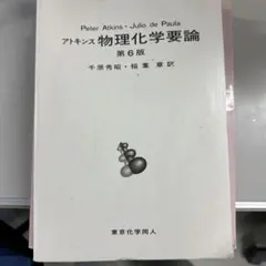 アトキンス物理化学要論第6版、アトキンス物理化学要論第5版解答セット