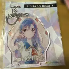 ラピスリライツ Lapis Re:LiGHTs アクスタ