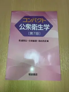 コンパクト 公衆衛生学 第7版