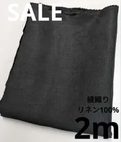 生地・綾織りリネン100%〈2m〉