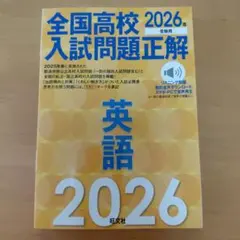 全国高校入試問題正解 英語 2026年受験用 旺文社のサムネイル