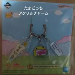 たまごっち1番くじ　アクリルチャーム