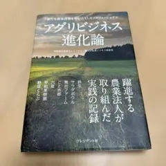 アグリビジネス進化論 プレジデント社