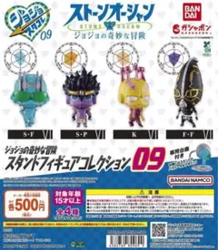 ジョジョの奇妙な冒険 スタンドフィギュアコレクション09 全4種セット