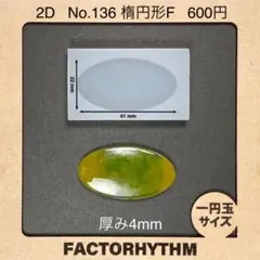 No.136 楕円形F　シリコンモールド　オーバル　型　レジン