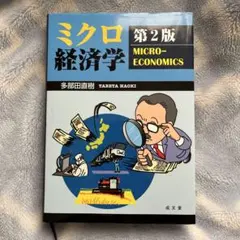 ミクロ経済学